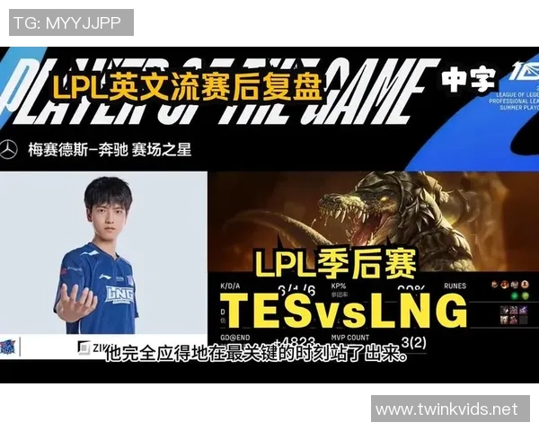 赛后复盘：TES vs LNG的技术