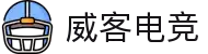 威客电竞 - 为竞技而生，为荣耀而战